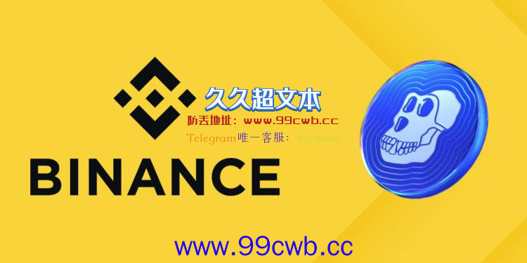 币安今晚上架ApeCoin (APE)！开放BTC、BUSD、USDT交易对插图