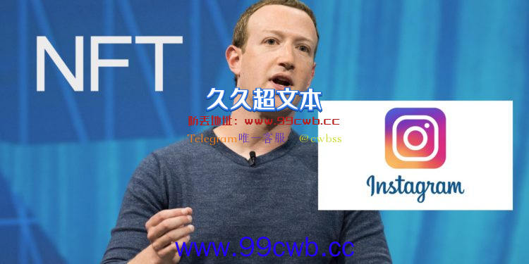 Meta扎克伯格：我们正努力短期内将NFT引入Instagram插图