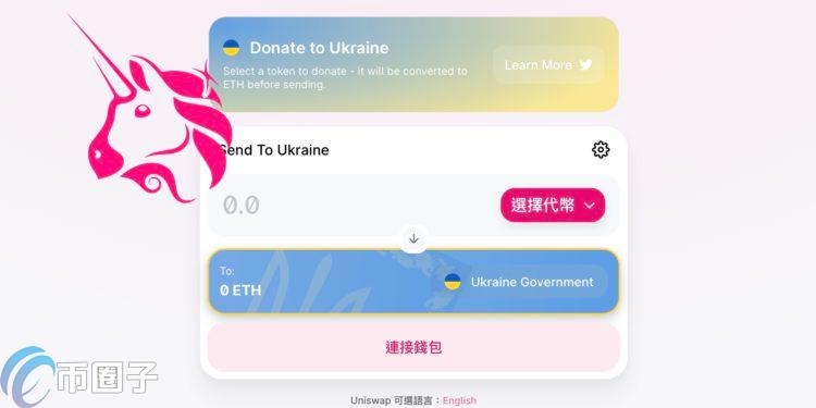 Uniswap为乌克兰推出友善捐款工具 任意ERC-20代币均可捐赠插图