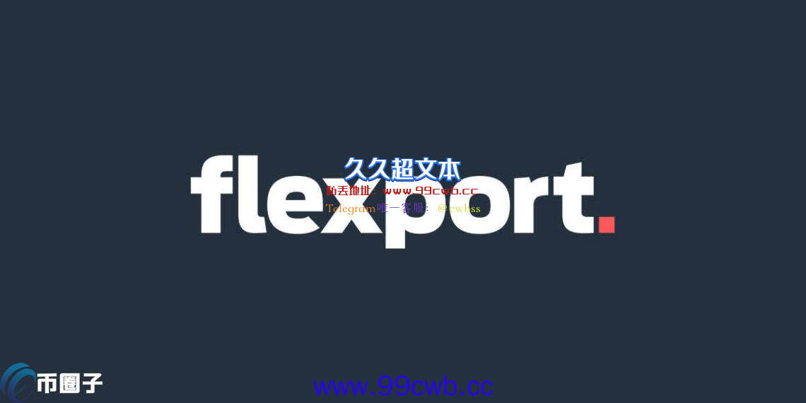 美国80亿美元级物流公司Flexport已将比特币放入资产负债表插图