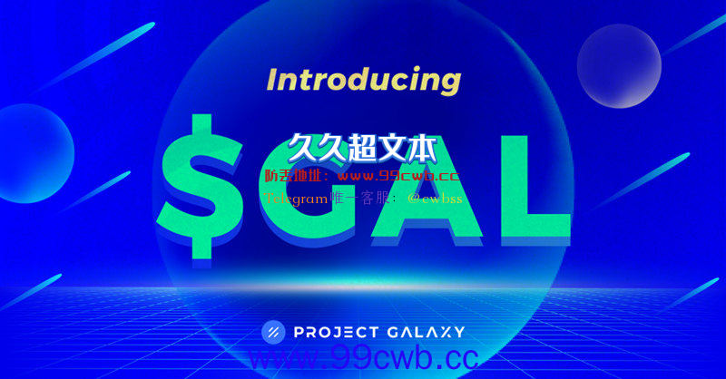 Project Galaxy代币GAL于CoinList首发 特定NFT持有者可抢先认购插图