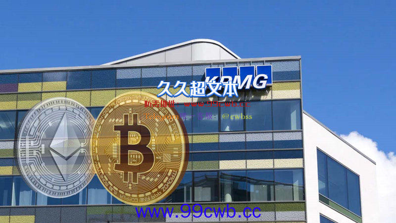 加拿大KPMG买入加密币！宣布将BTC 、ETH纳入资产配置插图