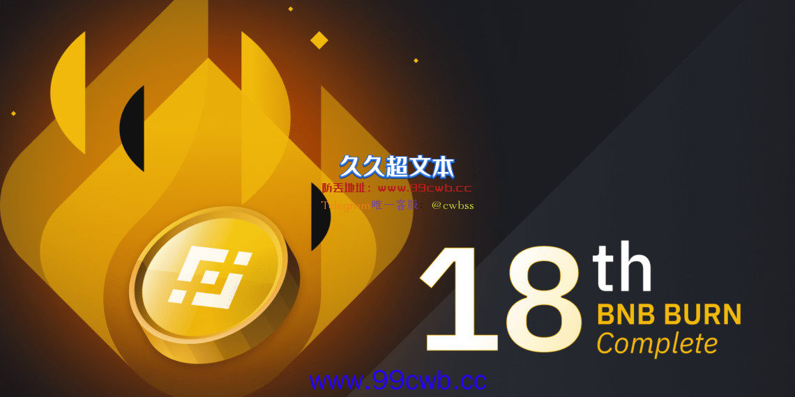 币安首次自动烧毁BNB！销毁168万枚破纪录 价值达8亿美元插图