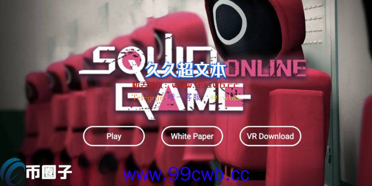 又一鱿鱼游戏项目上线！Squid Game Online会是下一个骗局吗？插图