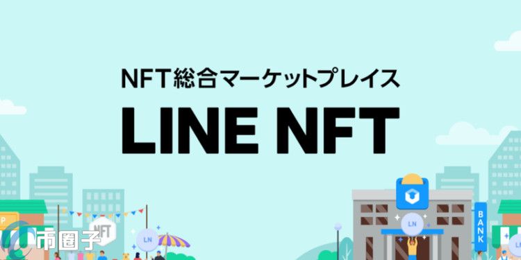 LINE NFT市场明年上线！向日本用户开放 能日币结算互传NFT插图