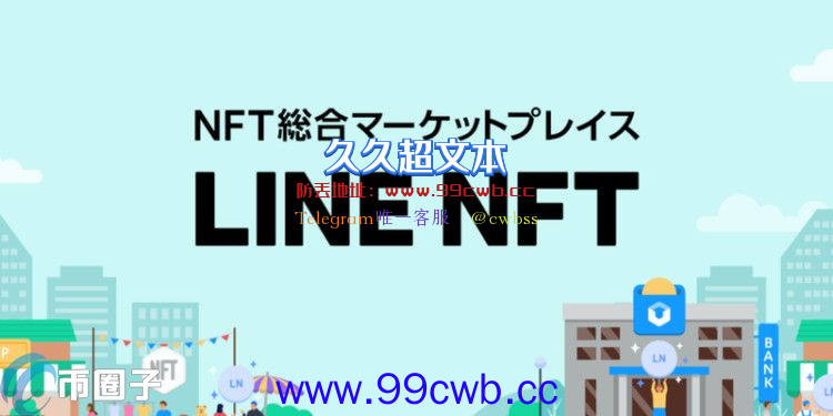 LINE NFT市场明年上线！向日本用户开放 能日币结算互传NFT插图