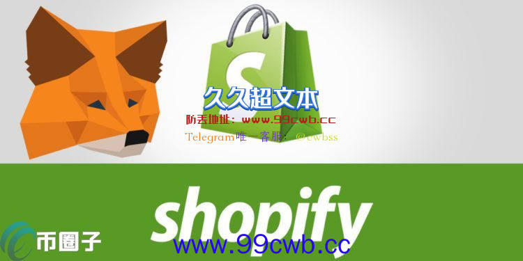 电商龙头Shopify CEO暗示可能整合以太坊钱包Metamask插图