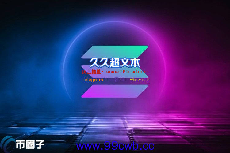 Solana今晨疑遭DDoS攻击！每秒交易量仅19TPS 但网络仍在线插图