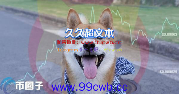 鲸鱼抄底999亿枚SHIB！Travala将接受柴犬币支付 Bybit开放交易插图