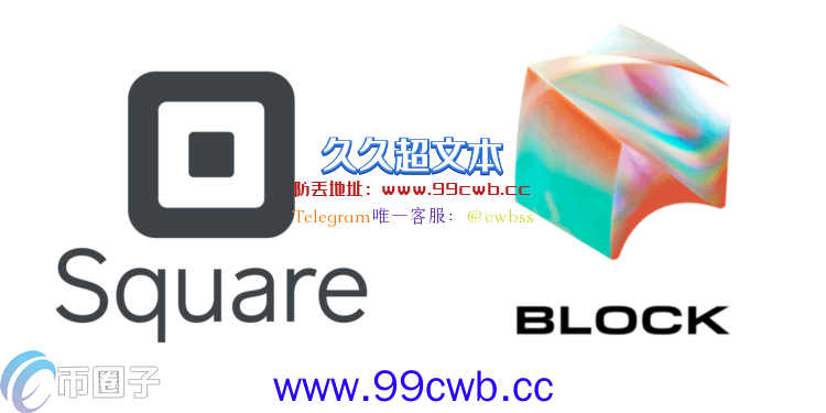 进入区块链时代！支付巨头Square宣布改名为Block插图