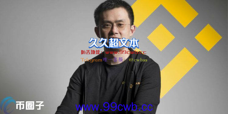 币安创始人赵长鹏晋升全球华人首富！身价高达900亿美元插图