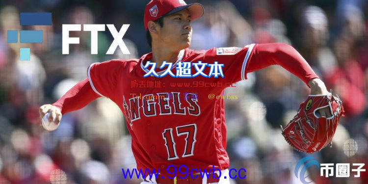 MLB大谷翔平加入FTX任品牌大使 SBF证实将收购一家美股经纪商插图