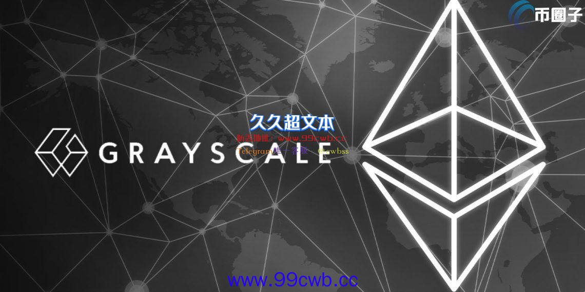 灰度第三季度以太坊信托持仓量成长19% GBTC反下滑2.6%插图