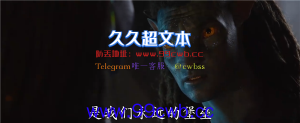 12月16日上映！《阿凡达2》首支中文预告片发布：卡梅隆特效盛宴