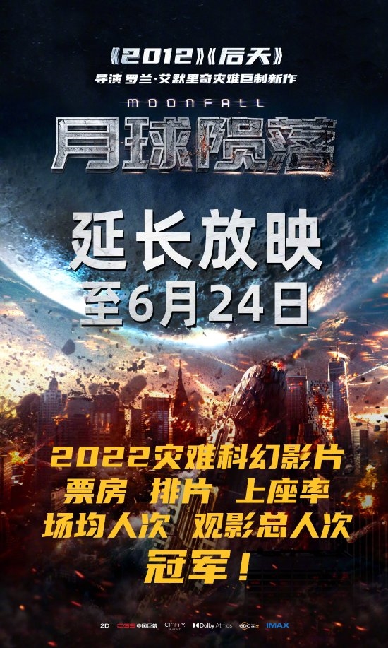 《2012》《后天》导演打造！《月球陨落》延长放映至6月24日