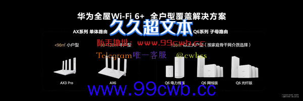 全屋Wi-Fi 6+轻松覆盖！华为路由Q6网线版、华为路由AX6正式开售