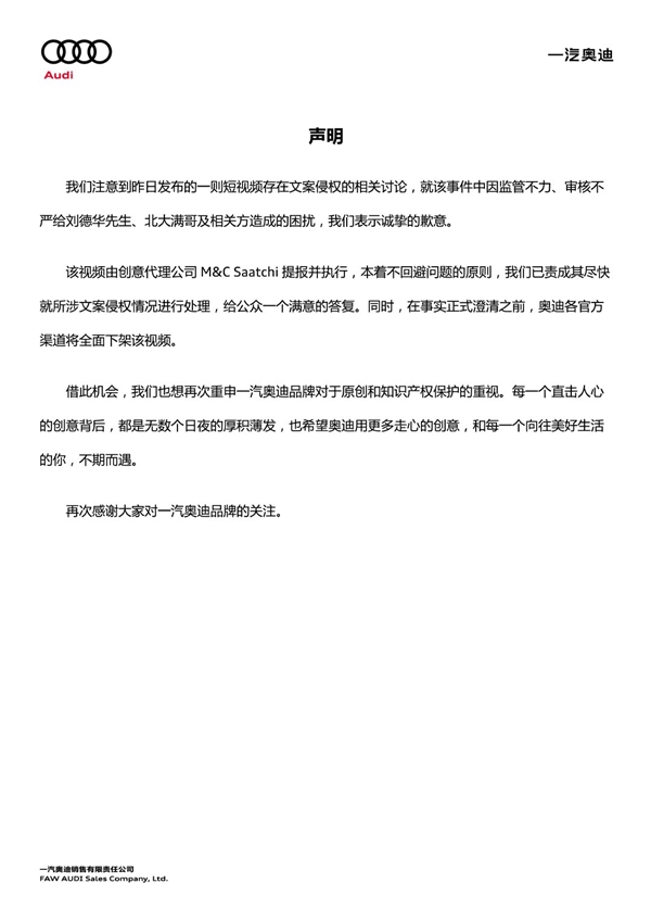 奥迪小满广告被指文案抄袭 官方声明：全网下线 向刘德华、北大满哥致歉