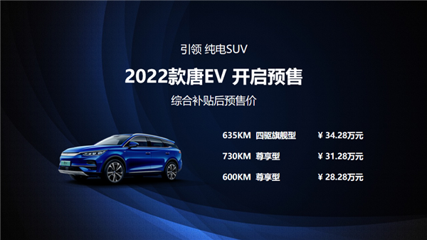 综合补贴后28.28万元起 比亚迪2022款唐EV正式预售插图