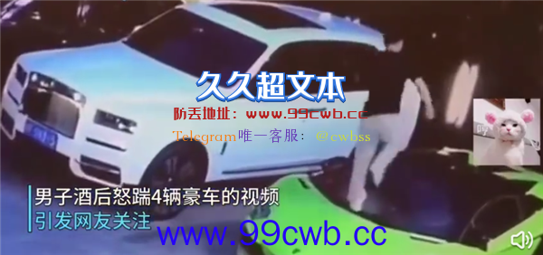 男子酒后连踹4辆豪车 车损或超百万网友吐槽自作孽：官方定性故意毁坏财物罪