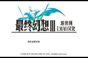 【游戏资源】最终幻想3：重制版/Final Fantasy III