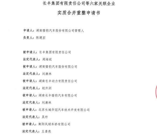 负债超111亿！曾占国内越野车“半壁江山”的猎豹被裁定合并重整