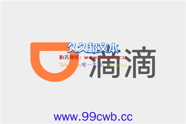 网传一汽考虑收购滴滴大量股权：承诺解决其安全相关问题