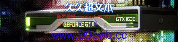 新显卡GTX 1630上市时间曝光 性能可怜：低于6年前的GTX 1050 Ti