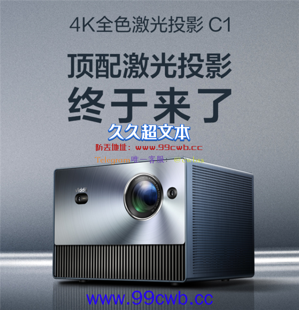 全球首款4K全色激光投影！海信Vidda C1正式发布