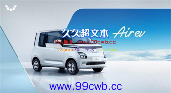 比宏光MINI EV还小 五菱Air EV发布：最远能跑300公里