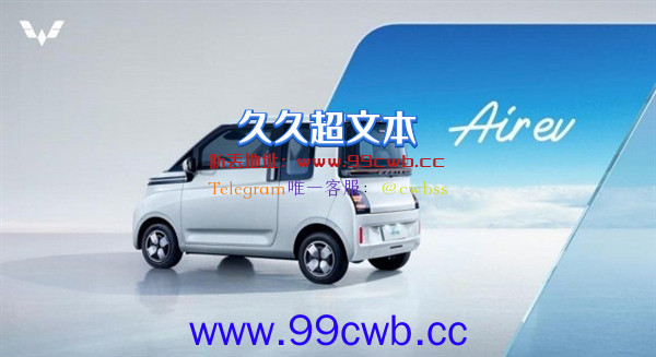 比宏光MINI EV还小 五菱Air EV发布：最远能跑300公里