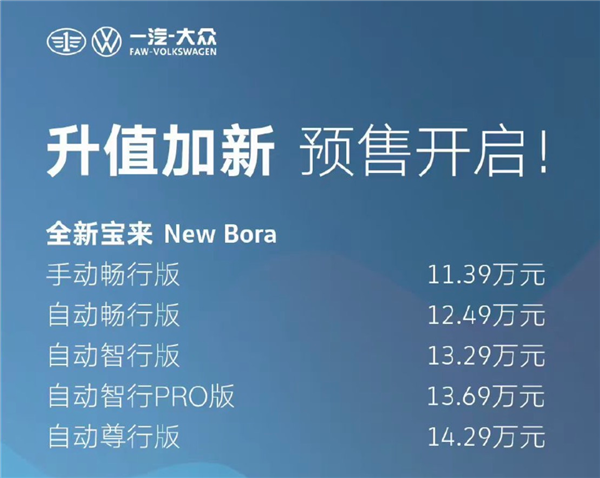 抛弃祖传1.5L发动机 “国民神车”新款大众宝来预售：11.39万起