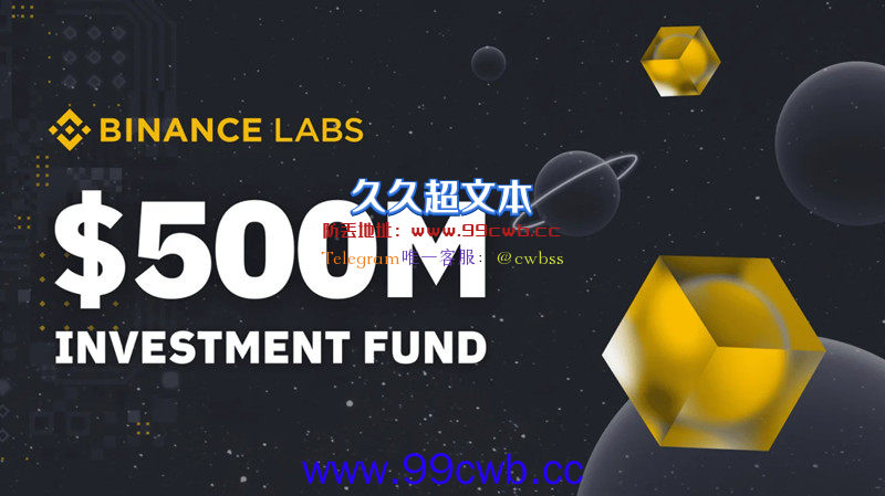 Binance Labs募得5亿美元投资基金！推动区块链、Web3普及插图