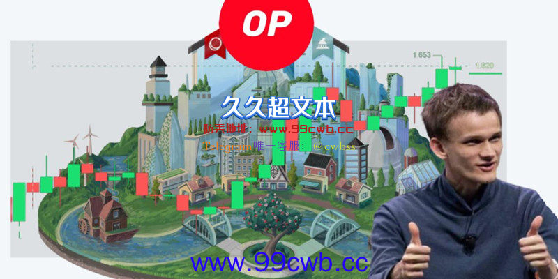 V神大赞Optimism社群治理文化！OP币谷底反弹大涨57%插图