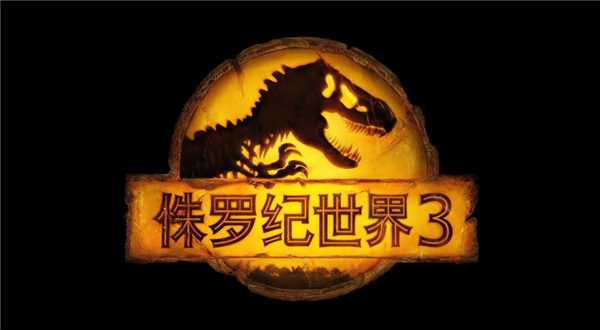 本周五上映！《侏罗纪世界3》发布终极预告：史上最大肉食动物出场