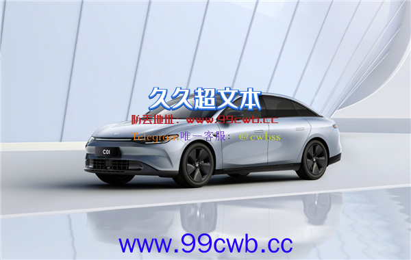 18万买5米多的豪华电动轿车！零跑C01实车亮相