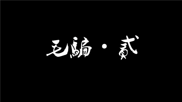 十二年后 那部国产第一网剧依旧难被超越