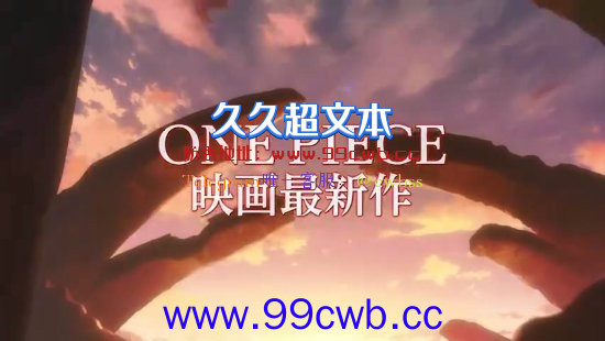 《海贼王》新剧场版《ONE PIECE FILM RED》正式预告 8月6日在日本上映