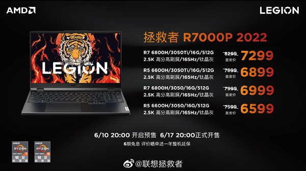 联想拯救者R7000P游戏本升级锐龙6000！首发仅6599元起