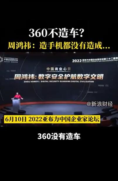 360没有造车 周鸿祎回应：我连手机都没有造成