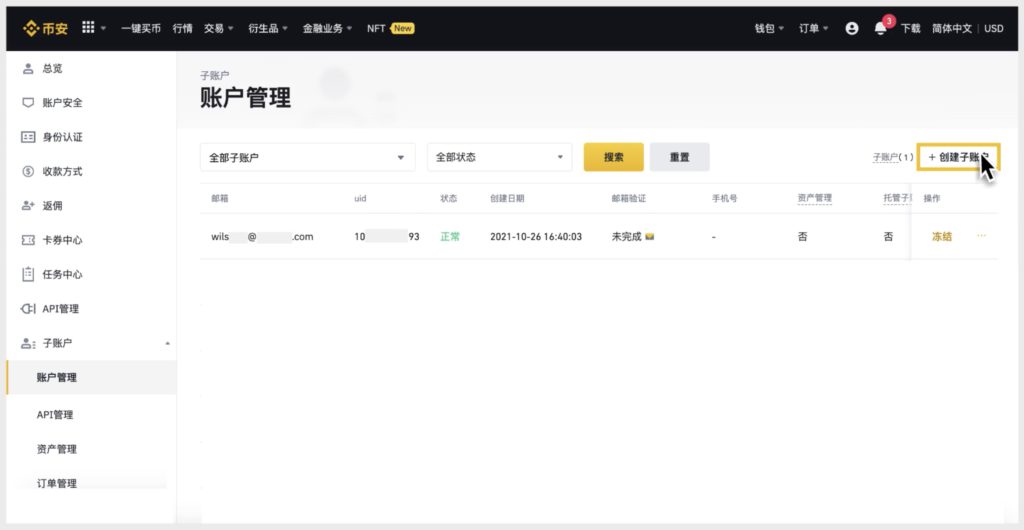币安上线子账户管理功能！三步带您创建币安子账户插图3