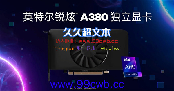 Intel Arc A380桌面显卡揭秘：号称碾压对手25％