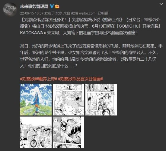 刘慈欣作品首次日漫化！《赡养上帝》漫画版6月19日开连载