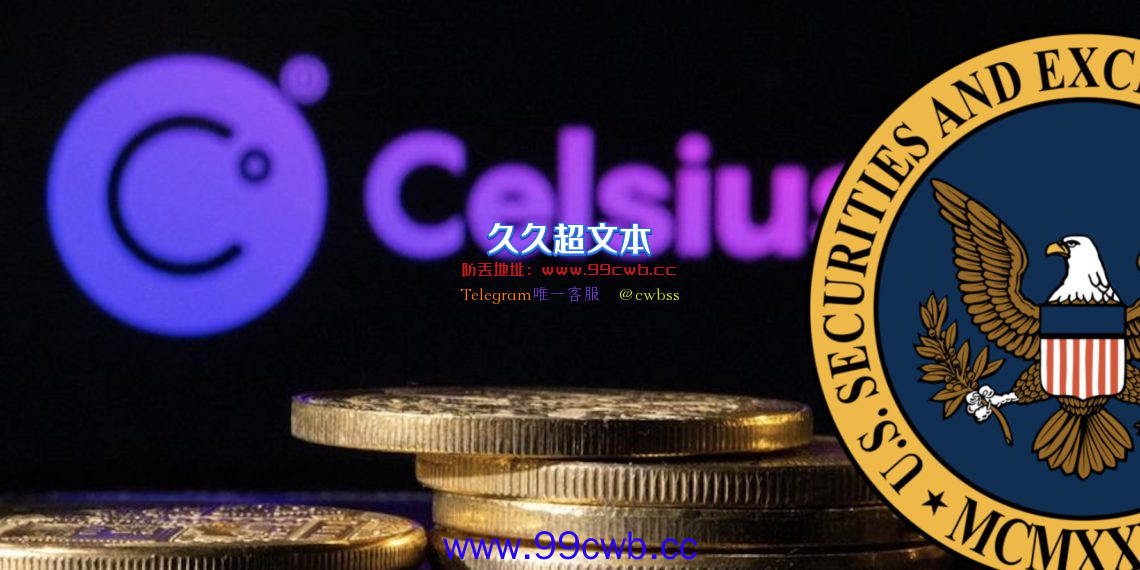 Celsius禁止提现遭美国数家州级证券监管机构调查插图