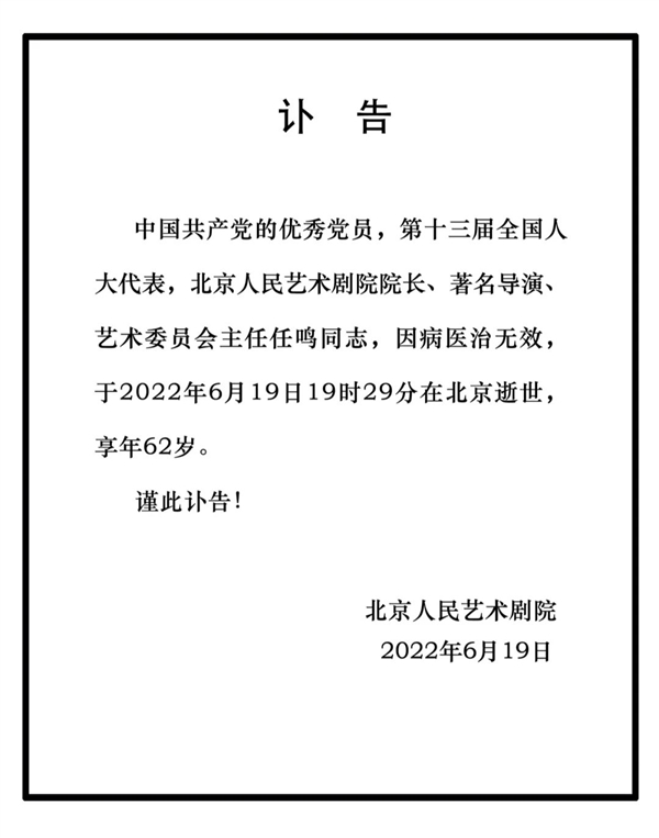 北京人艺院长、著名导演任鸣去世 其话剧《阮玲玉》今天上演