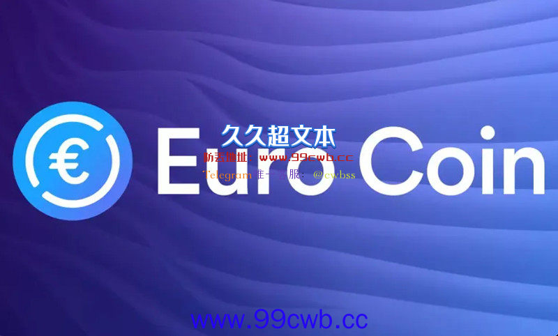 USDC发行商Circle推欧元稳定币EUROC！6/30在以太坊发行插图