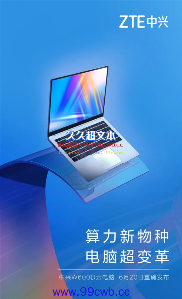 中兴发布业界首款笔记本型云电脑W600D：不同用户扫码即可登录自己的桌面