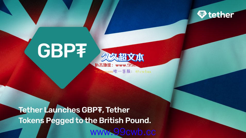 USDT发行商Tether宣布将推出英镑稳定币GBPT 最初支持以太坊插图