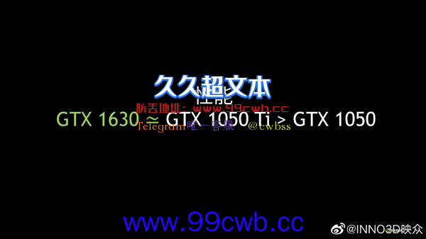 游戏性能对标GTX 1050Ti：映众发布GTX 1630官方测试结果