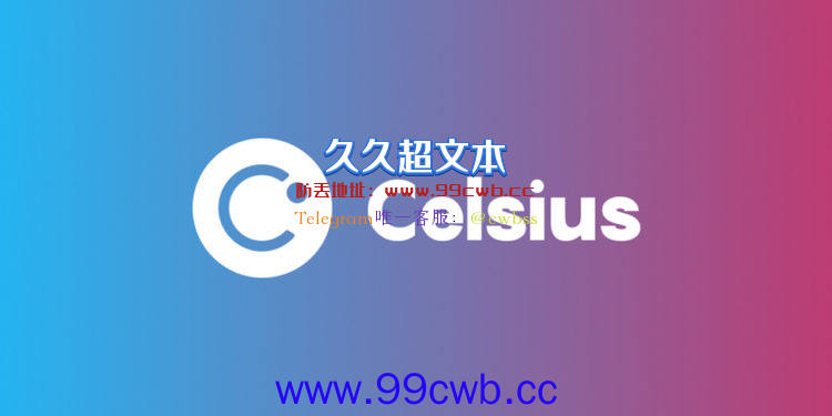 Celsius拒绝破产保护建议！反而希望寻求用户HODL支持插图