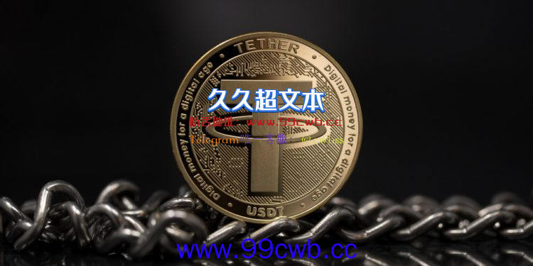 Tether：USDT成首个做储备金审计稳定币 商业票据缩至84亿美元插图